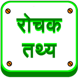 Amazing Facts (रोचक तथ्य)