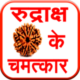 Rudraksh ke Chamatkar ikon