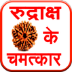 Rudraksh ke Chamatkar