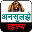 Mysteries Book (अनसुलझे रहस्य) APK