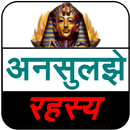 Mysteries Book (अनसुलझे रहस्य) APK