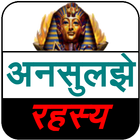 Mysteries Book (अनसुलझे रहस्य) ícone