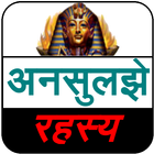 Mysteries Book (अनसुलझे रहस्य) icono