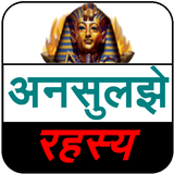 Mysteries Book (अनसुलझे रहस्य) ícone