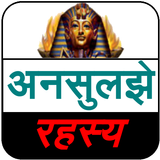 Mysteries Book (अनसुलझे रहस्य) icono