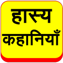 Hasya Kahaniyan Hindi Jokes APK