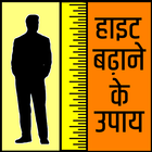 Height Badhane Ke Upaay (हाइट बढ़ाने के उपाय) icône