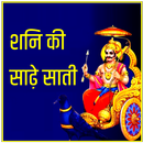 Shani ki Sadhesati (शनि की साढ़ APK