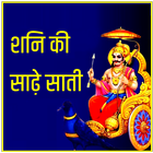 Shani ki Sadhesati (शनि की साढ़ेसाती) Zeichen