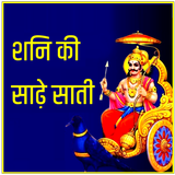 Shani ki Sadhesati (शनि की साढ़ेसाती) ícone