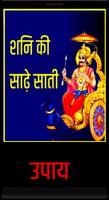 Shani ki Sadhesati (शनि की साढ़ेसाती) Screenshot 1
