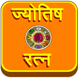 Jyotish Ratna (Gems)