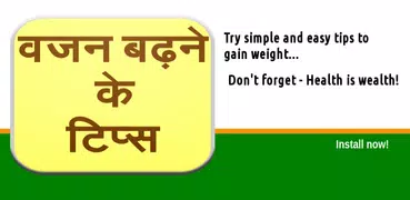 Vajan Badhane Ke Tips