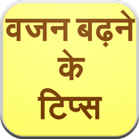 Vajan Badhane Ke Tips