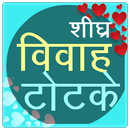 ﻿Shighra Vivah Ke Totke APK