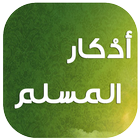 Adkar AlMuslim - أذكار المسلم-icoon