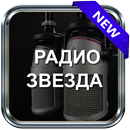 Радио Звезда Онлайн Бесплатно Слушать Музыку APK