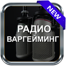 Радио Варгейминг Фм Бесплатно Слушать Музыку APK