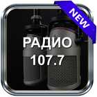 Радио 107.7 Краснодар Бесплатно Слушать Музыку icône