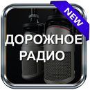 Дорожное Радио Скачать Бесплатно Онлайн APK