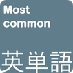 ロックANKI-話すときに最もよく使われる英語単語