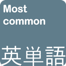 ロックANKI-話すときに最もよく使われる英語単語 APK