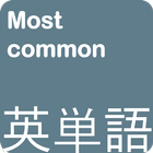 ロックANKI-話すときに最もよく使われる英語単語 Zeichen
