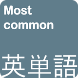 ロックANKI-話すときに最もよく使われる英語単語 simgesi