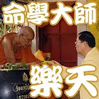 命學大師樂天 icono