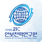 21세기 안보전략연구원 иконка