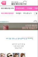 하우스메이크업,출장메이크업,혼주돌잔치 截图 1