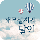 재무설계의 달인 APK