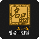 명품무인텔 APK