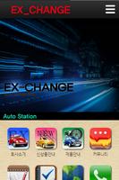 이엑스체인지, EX Change,오토스테이션,자동차용품 اسکرین شاٹ 1
