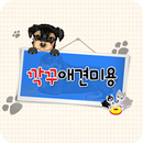 깍꾸애견미용,면목동애견미용,중랑구애견미용 APK