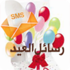 رسائل عيد الاضحى المبارك 2016 icon