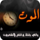 سكرات الموت APK