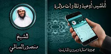 أناشيد وأدعية السالمي بدون نت