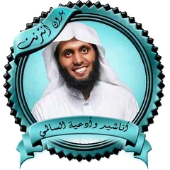 أناشيد وأدعية السالمي بدون نت APK 下載