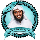 أناشيد وأدعية السالمي بدون نت иконка