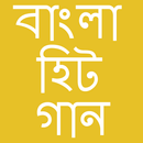 বাংলা সব হিট গান APK