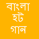বাংলা হট গান  Bangla HOT Song HD APK