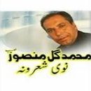 Muhammad Gul Mansoor Pashto Shairi Offline-APK