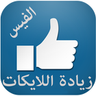 زيادة اللايكات على الفيس prank icon