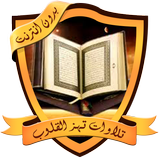 تلاوات عذبة تهز القلوب بدون نت icon
