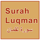 آیکون‌ Surah Luqman