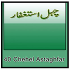40 Chehel Astaghfar иконка