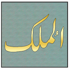 Surah Mulk أيقونة