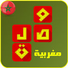 وصلة لعبة كلمات متقاطعة مغربية icon