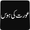 Aurat Ki Garmi - A Moral Urdu Story